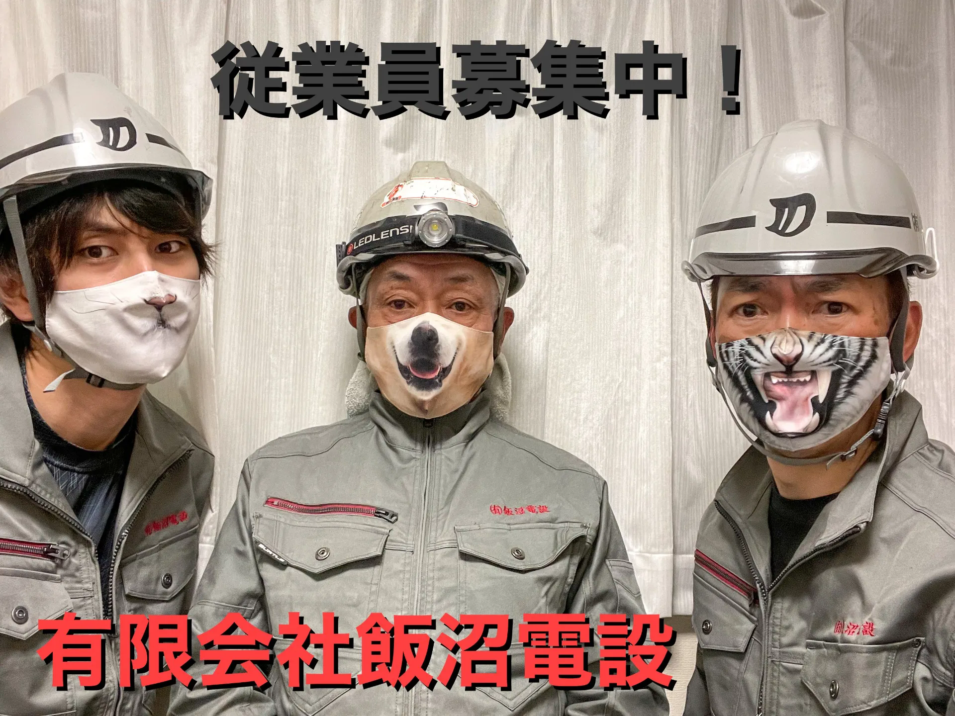 上司ガチャ　｜未経験も大歓迎！東京都江戸川区の電気工事求人