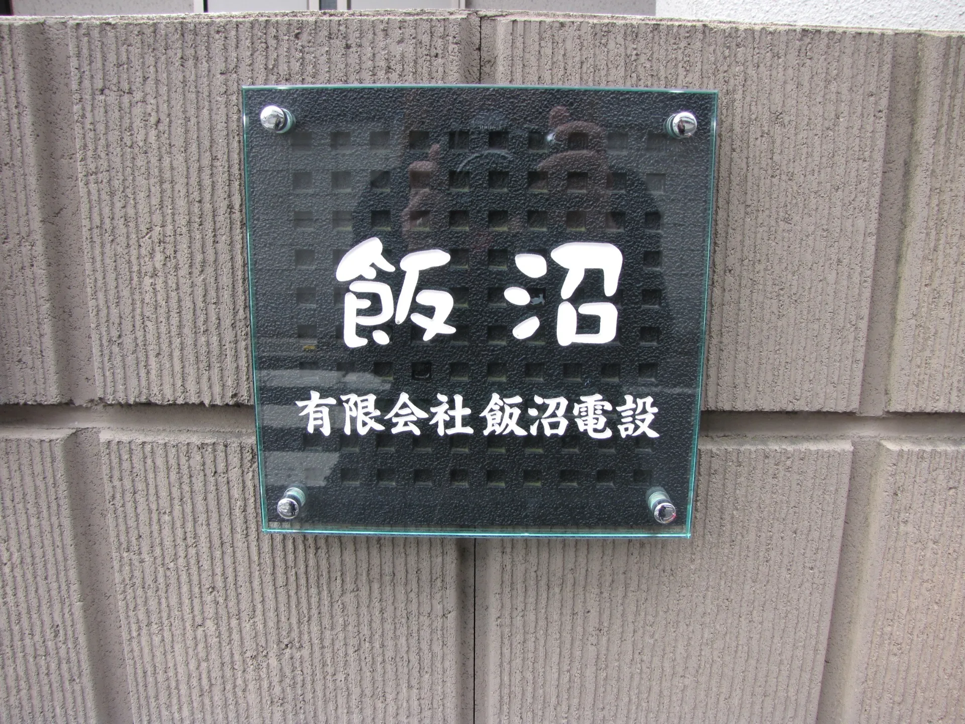 江戸川区の飯沼電設です。電気工事士の求人用ブログ始めます。